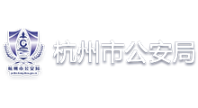 杭州市公安局