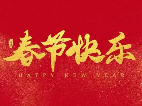 春节放假通知！